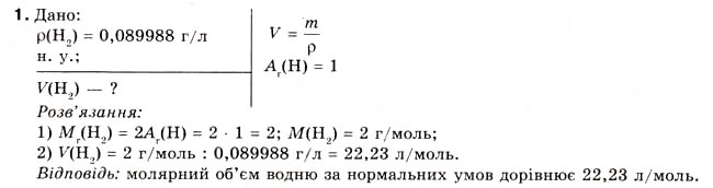 Завдання № 1 - § 3. Молярний об’єм газів. Обчислення газу за нормальних умов - ГДЗ Хімія 8 клас О.Г. Ярошенко 2008