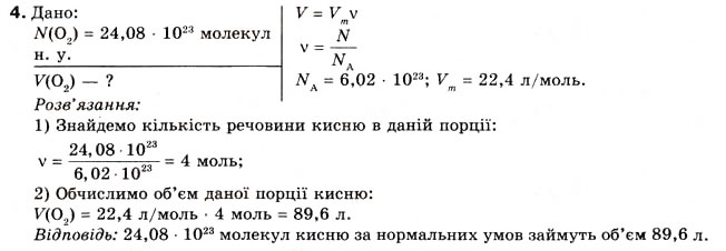 Завдання № 4 - § 6. Обчислення з використанням числа Авогадро - ГДЗ Хімія 8 клас О.Г. Ярошенко 2008