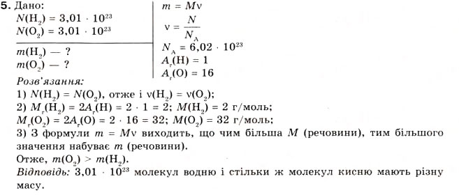 Завдання № 5 - § 6. Обчислення з використанням числа Авогадро - ГДЗ Хімія 8 клас О.Г. Ярошенко 2008