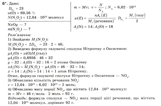 Завдання № 6 - § 6. Обчислення з використанням числа Авогадро - ГДЗ Хімія 8 клас О.Г. Ярошенко 2008