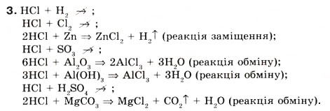Завдання № 3 - § 16. Добування хлоридної кислоти та її властивості - ГДЗ Хімія 8 клас О.Г. Ярошенко 2008
