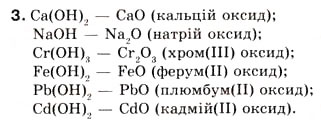 Завдання № 3 - § 17. Хімічні властивості основ - ГДЗ Хімія 8 клас О.Г. Ярошенко 2008