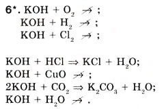 Завдання № 6 - § 17. Хімічні властивості основ - ГДЗ Хімія 8 клас О.Г. Ярошенко 2008