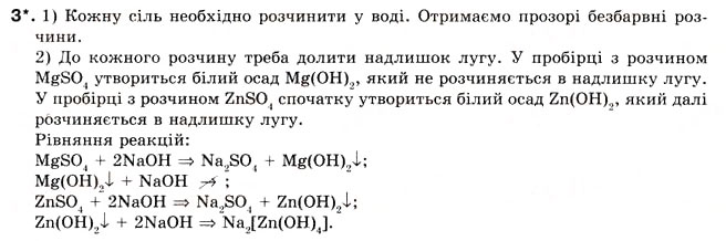 Завдання № 3 - § 18. Поняття про амфотерні гідроксиди. Використання основ - ГДЗ Хімія 8 клас О.Г. Ярошенко 2008