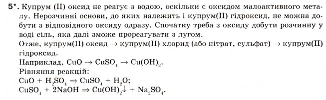 Завдання № 5 - § 21. Загальні способи добування оксидів, кислот, основ і солей - ГДЗ Хімія 8 клас О.Г. Ярошенко 2008