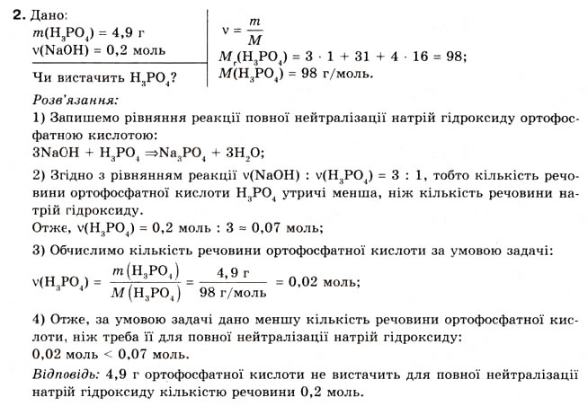 Завдання № 2 - § 23. Розрахунки за хімічними рівняннями маси, обєму, кількості речовини реагентів та продуктів реакції - ГДЗ Хімія 8 клас О.Г. Ярошенко 2008