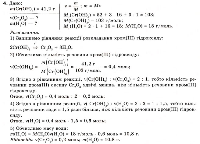 Завдання № 4 - § 23. Розрахунки за хімічними рівняннями маси, обєму, кількості речовини реагентів та продуктів реакції - ГДЗ Хімія 8 клас О.Г. Ярошенко 2008