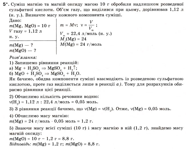 Завдання № 5 - § 23. Розрахунки за хімічними рівняннями маси, обєму, кількості речовини реагентів та продуктів реакції - ГДЗ Хімія 8 клас О.Г. Ярошенко 2008