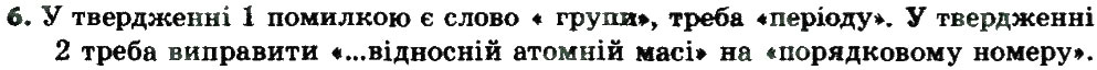 Завдання № 6 - § 12. Поняття про енергетичні підрівні. Радіус атома - ГДЗ Хімія 8 клас О.Г. Ярошенко 2016