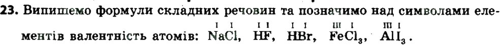 Завдання № 23 - § 6. Поняття про галогени та інертні елементи - ГДЗ Хімія 8 клас О.Г. Ярошенко 2016