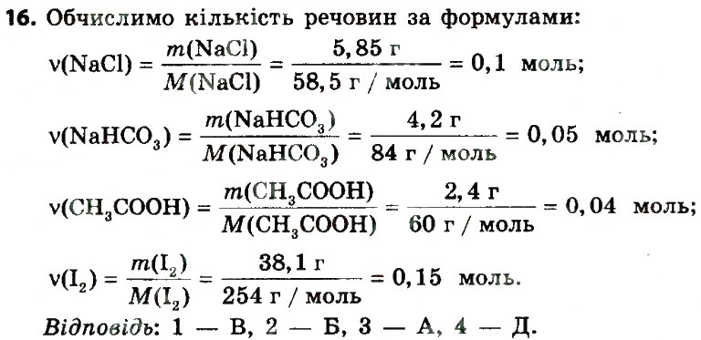 Завдання № 16 - § 29. Виконання завдань різного рівня складності - ГДЗ Хімія 8 клас О.Г. Ярошенко 2016