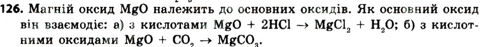 Завдання № 126 - § 36. Загальні хімічні властивості оксидів - ГДЗ Хімія 8 клас О.Г. Ярошенко 2016