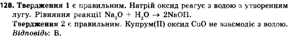 Завдання № 128 - § 36. Загальні хімічні властивості оксидів - ГДЗ Хімія 8 клас О.Г. Ярошенко 2016