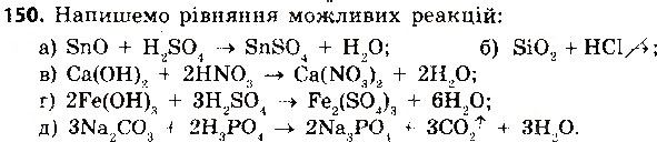 Завдання № 150 - § 40. Хімічні властивості кислот - ГДЗ Хімія 8 клас О.Г. Ярошенко 2016