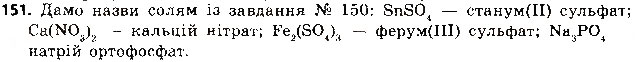 Завдання № 151 - § 40. Хімічні властивості кислот - ГДЗ Хімія 8 клас О.Г. Ярошенко 2016