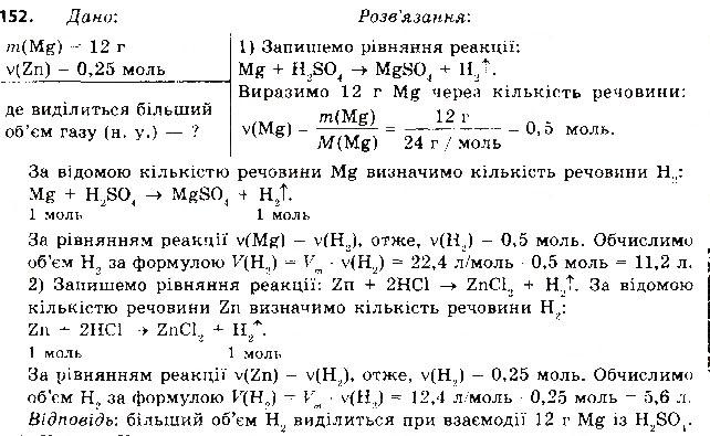 Завдання № 152 - § 40. Хімічні властивості кислот - ГДЗ Хімія 8 клас О.Г. Ярошенко 2016