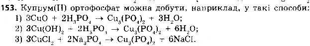 Завдання № 153 - § 40. Хімічні властивості кислот - ГДЗ Хімія 8 клас О.Г. Ярошенко 2016
