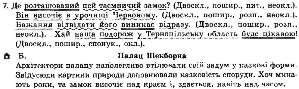 Завдання № 7 - § 16. ОБСТАВИНА - ГДЗ Українська мова 8 клас О.М. Авраменко, Т.В. Борисюк, О.М. Почтаренко 2016