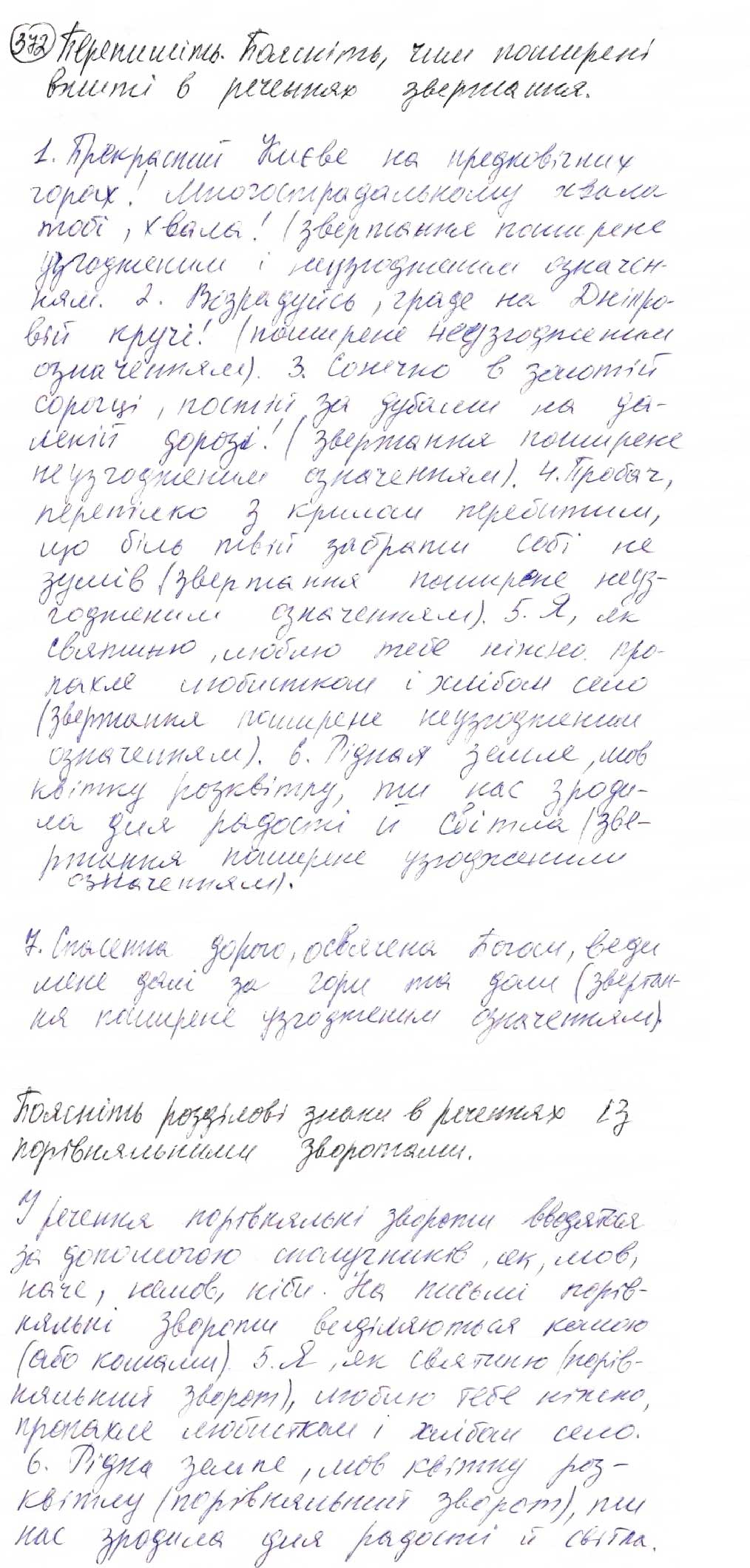 Відповідь вправа 372 - 32. Звертання. Розділові знаки при звертанні -  Просте ускладнене речення | ГДЗ Українська мова 8 клас Глазова 2016