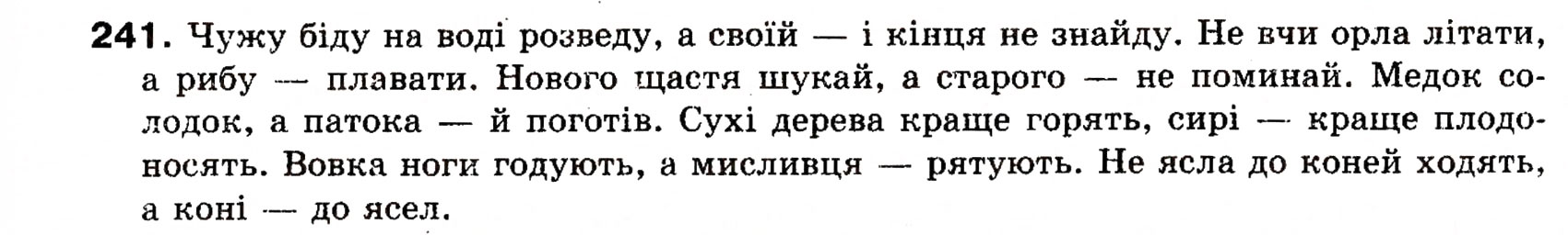 Завдання № 241 - § 21. Повні і неповні речення. Тире в неповних реченнях - ГДЗ Українська мова 8 клас О.П. Глазова, Ю.Б. Кузнецова 2008