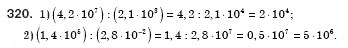 Завдання № 320 - § 11. Стандартний вигляд числа (Уроки 27, 28) - ГДЗ Алгебра 8 клас О.С. Істер 2008