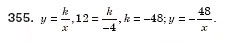 Завдання № 355 - § 12. Функція, її графік і властивості (Уроки 29, 30) - ГДЗ Алгебра 8 клас О.С. Істер 2008