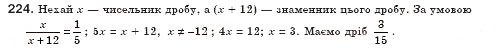 Завдання № 224 - § 8. Розв’язування раціональних рівнянь (Уроки 19, 20) - ГДЗ Алгебра 8 клас О.С. Істер 2008