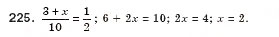 Завдання № 225 - § 8. Розв’язування раціональних рівнянь (Уроки 19, 20) - ГДЗ Алгебра 8 клас О.С. Істер 2008