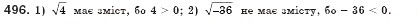 Завдання № 496 - § 14. Квадратні корені. Арифметичний квадратний корінь (Уроки 34, 35) - ГДЗ Алгебра 8 клас О.С. Істер 2008