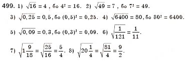 Завдання № 499 - § 14. Квадратні корені. Арифметичний квадратний корінь (Уроки 34, 35) - ГДЗ Алгебра 8 клас О.С. Істер 2008