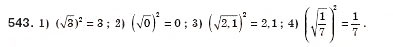 Завдання № 543 - § 16. Тотожність. Рівняння х2 = а (Уроки 37, 38) - ГДЗ Алгебра 8 клас О.С. Істер 2008