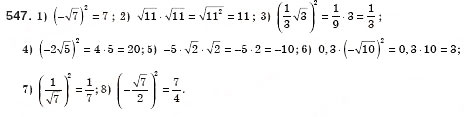 Завдання № 547 - § 16. Тотожність. Рівняння х2 = а (Уроки 37, 38) - ГДЗ Алгебра 8 клас О.С. Істер 2008