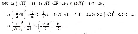 Завдання № 548 - § 16. Тотожність. Рівняння х2 = а (Уроки 37, 38) - ГДЗ Алгебра 8 клас О.С. Істер 2008