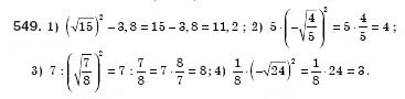 Завдання № 549 - § 16. Тотожність. Рівняння х2 = а (Уроки 37, 38) - ГДЗ Алгебра 8 клас О.С. Істер 2008