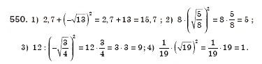 Завдання № 550 - § 16. Тотожність. Рівняння х2 = а (Уроки 37, 38) - ГДЗ Алгебра 8 клас О.С. Істер 2008