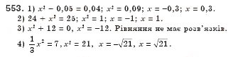 Завдання № 553 - § 16. Тотожність. Рівняння х2 = а (Уроки 37, 38) - ГДЗ Алгебра 8 клас О.С. Істер 2008