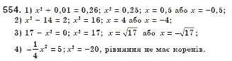 Завдання № 554 - § 16. Тотожність. Рівняння х2 = а (Уроки 37, 38) - ГДЗ Алгебра 8 клас О.С. Істер 2008