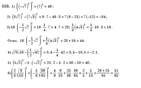 Завдання № 558 - § 16. Тотожність. Рівняння х2 = а (Уроки 37, 38) - ГДЗ Алгебра 8 клас О.С. Істер 2008