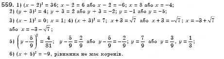 Завдання № 559 - § 16. Тотожність. Рівняння х2 = а (Уроки 37, 38) - ГДЗ Алгебра 8 клас О.С. Істер 2008