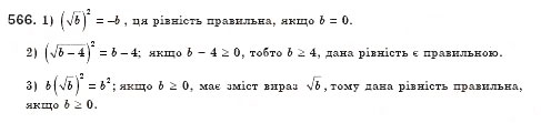 Завдання № 566 - § 16. Тотожність. Рівняння х2 = а (Уроки 37, 38) - ГДЗ Алгебра 8 клас О.С. Істер 2008