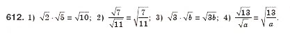 Завдання № 612 - § 18. Тотожні перетворення виразів, що містять квадратні корені (Уроки 42-44) - ГДЗ Алгебра 8 клас О.С. Істер 2008