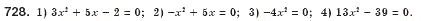 Завдання № 728 - § 20. Квадратні рівняння. Неповні квадратні рівняння, їх розв’язування (Уроки 47, 48) - ГДЗ Алгебра 8 клас О.С. Істер 2008