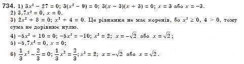 Завдання № 734 - § 20. Квадратні рівняння. Неповні квадратні рівняння, їх розв’язування (Уроки 47, 48) - ГДЗ Алгебра 8 клас О.С. Істер 2008