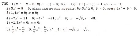 Завдання № 735 - § 20. Квадратні рівняння. Неповні квадратні рівняння, їх розв’язування (Уроки 47, 48) - ГДЗ Алгебра 8 клас О.С. Істер 2008