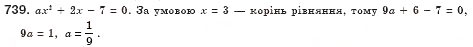 Завдання № 739 - § 20. Квадратні рівняння. Неповні квадратні рівняння, їх розв’язування (Уроки 47, 48) - ГДЗ Алгебра 8 клас О.С. Істер 2008