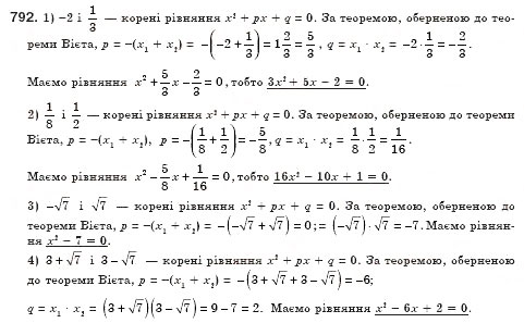 Завдання № 792 - § 22. Теорема Вієта (Уроки 51, 52) - ГДЗ Алгебра 8 клас О.С. Істер 2008