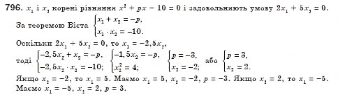 Завдання № 796 - § 22. Теорема Вієта (Уроки 51, 52) - ГДЗ Алгебра 8 клас О.С. Істер 2008