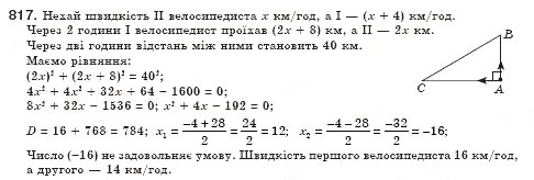 Завдання № 817 - § 23. Розв’язування задач за допомогою квадратних рівнянь (Уроки 53, 54) - ГДЗ Алгебра 8 клас О.С. Істер 2008