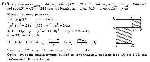 Завдання № 818 - § 23. Розв’язування задач за допомогою квадратних рівнянь (Уроки 53, 54) - ГДЗ Алгебра 8 клас О.С. Істер 2008