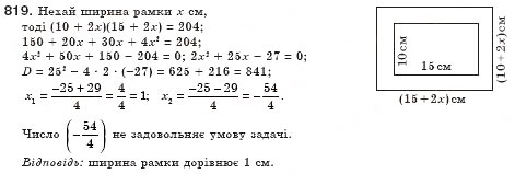 Завдання № 819 - § 23. Розв’язування задач за допомогою квадратних рівнянь (Уроки 53, 54) - ГДЗ Алгебра 8 клас О.С. Істер 2008